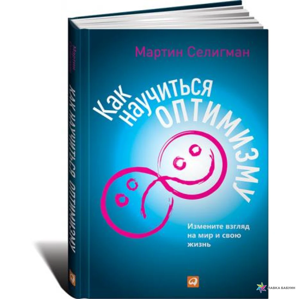 Менять взгляды на жизнь. Книга Селигман как научиться оптимизму. Как научиться оптимизму. Измените взгляд на мир и свою жизнь.