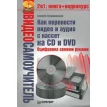 Как перенести видео и аудио с кассет на CD и DVD (+ CD-ROM). Алексей Громаковский. Фото 1