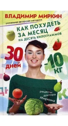 Как похудеть за месяц на десять килограммов Рецепты доктора Миркина. Владимир Иванович Миркин