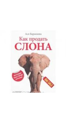 Как продать слона. 5-е изд.. Ася Барышева