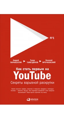 Как стать первым на Youtube  Секреты взрывной раскрутки. Тимур Тажетдинов