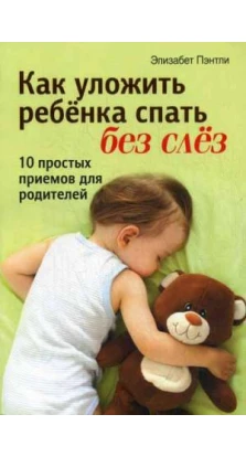 Как уложить ребенка спать без слез. Элизабет Пэнтли
