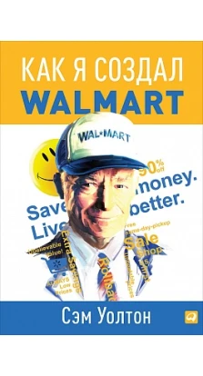 Как я создал Wal-Mart. Сэм Уолтон