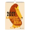 Календар Старого Лева 2021. Фото 1