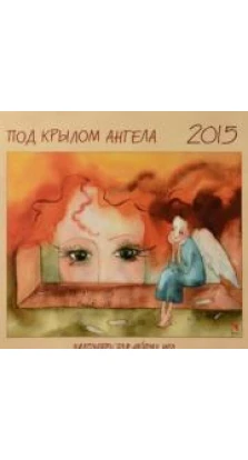 Календарь 2015 (на скрепке). Под крылом ангела. Календарь для добрых дел