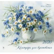 Календар настінний на 2020 рік «Для натхнення». Фото 1