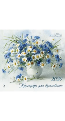 Календар настінний на 2020 рік «Для натхнення»