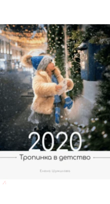 Календар 2020. Стежка в дитинство. Елена Шумилова