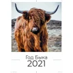 Календарь 2021. Год быка. Фото 1