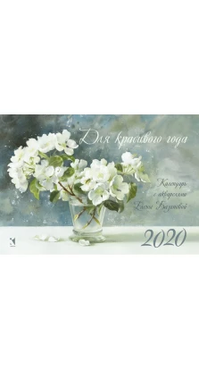Календарь-домик на 2020 год «Для красивого года»