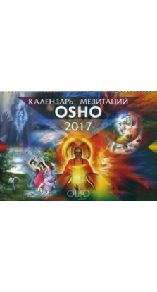 Календарь медитаций Ошо 2017. Бхагван Шри Раджниш Ошо (Ошо, Osho)