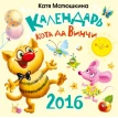 Календарь на 2016 год. Календарь Кота да Винчи. Катя Матюшкина. Фото 1