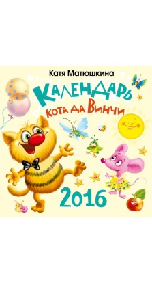 Календарь на 2016 год. Календарь Кота да Винчи. Катя Матюшкіна
