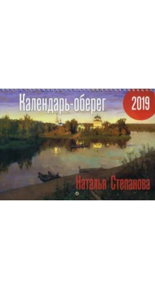 Календарь-оберег 2019. Наталія Степанова