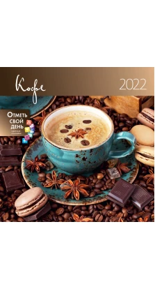 Календарь-органайзер «Кофе» 2022