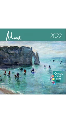 Календарь-органайзер «Моне» 2022