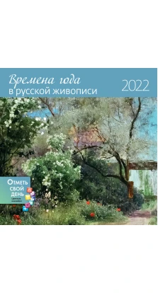 Календарь-органайзер «Времена года в русской живописи» 2022