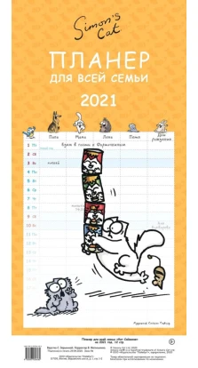 «Кот Саймона» Календарь-планер для всей семьи на 2021 год. Саймон Тофилд (Simon Tofield)