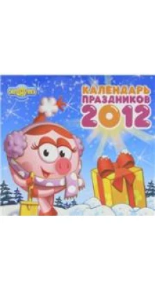 Календарь праздников 2012 (на скрепке)