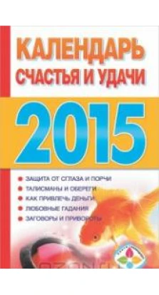 Календарь счастья и удачи 2015. Т. Софронова