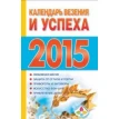Календарь везения и успеха на 2015 год. Т. Софронова. Фото 1