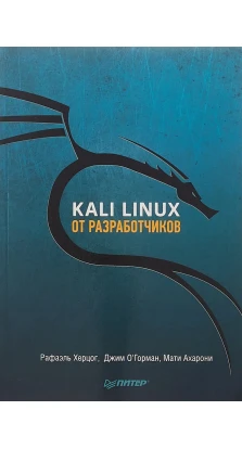 Kali Linux от разработчиков. Рафаэль Херцог. Джим О'Горман. Мати Ахарони