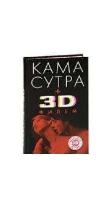 Камасутра (+ 3D фильм)
