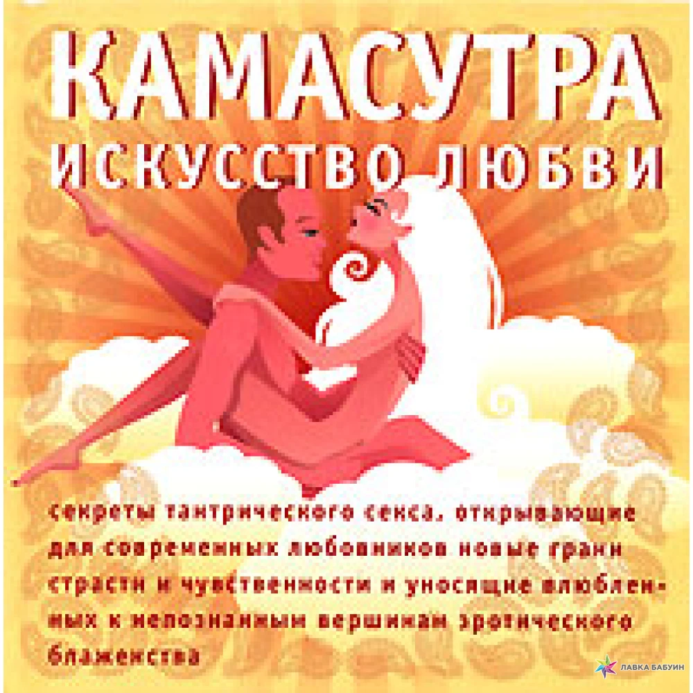 Камасутра: искусство любви, , ЭКСМО купить книгу 5-699-16470-7 – Лавка Бабуин, Киев, Украина