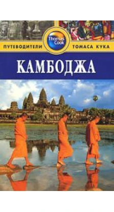 Камбоджа. Путеводитель
