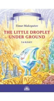 Капелька под землёй (The Little Droplet Under Ground). Тимур Максютов