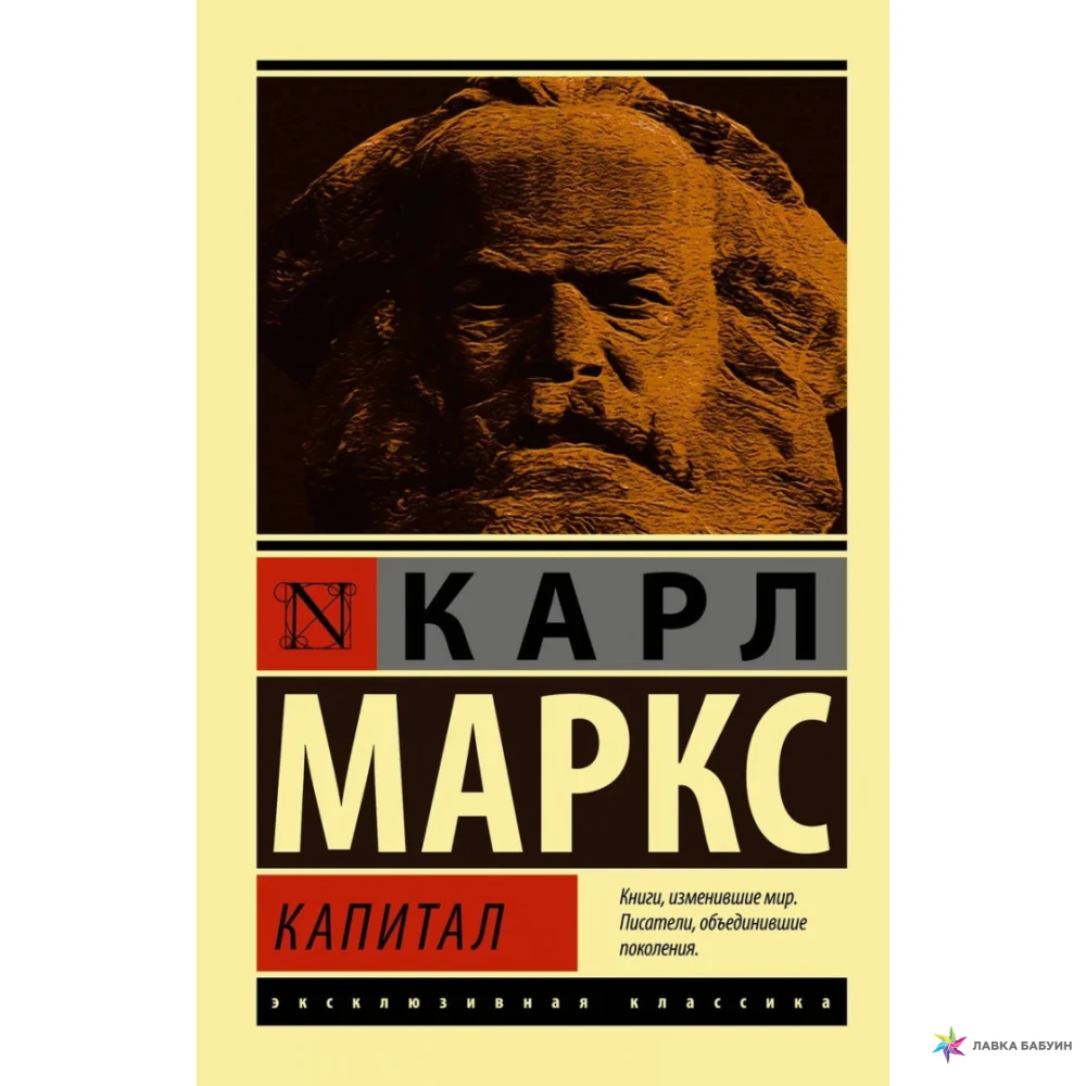 Капитал. Карл Маркс. Фото 1