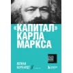 Капитал Карла Маркса. Карл Маркс. Фото 1
