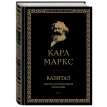 Капитал: критика политической экономии. Том I. Карл Маркс. Фото 1