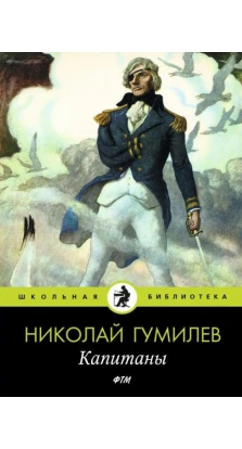 Капитаны: стихотворения. Николай Степанович Гумилёв