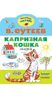 Капризная кошка. Владимир Сутеев