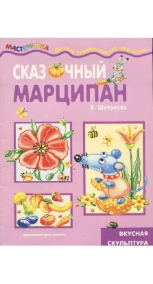 Сказочный марципан. Вера  Шипунова