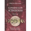Кармическая астрология. Книга 1. Лунные Узлы и реинкарнация. Мартин Шульман. Фото 1