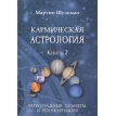 Кармическая астрология. Книга 2. Ретроградные планеты и реинкарнация. Мартин Шульман. Фото 1