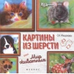 Картины из шерсти: мир животных. О. А. Мишанова. Фото 1