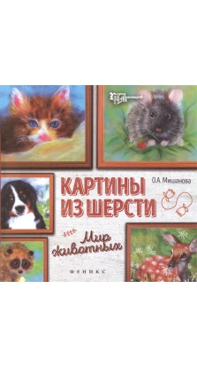 Картины из шерсти: мир животных. О. А. Мишанова