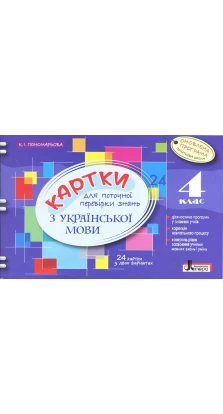 Картки 4 кл з Української Мови ОНОВЛЕНА ПРОГРАМА для поточної перевірки знань