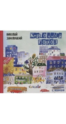 Картонный город: Стихи для детей. Николай Заболоцкий