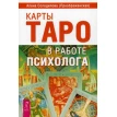 Карты Таро в работе психолога. Олена Солоділова. Фото 1