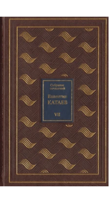 Собрание сочинений в 8 томах. Валентин Петрович Катаев