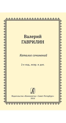 Каталог сочинений Валерия Гаврилина