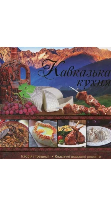Кавказька кухня