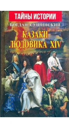 Казаки Людовика XIV. Богдан Сушинский