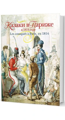 Казаки в Париже в 1814 году. Виктор Безотосный