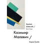 Казимир Малевич / Kazimir Malevich. Борис Гройс. Фото 1