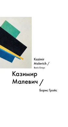 Казимир Малевич / Kazimir Malevich. Борис Гройс